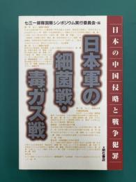 日本軍の細菌戦・毒ガス戦　日本の中国侵略と戦争犯罪