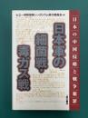日本軍の細菌戦・毒ガス戦　日本の中国侵略と戦争犯罪