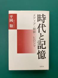 時代と記憶　メディア・朝鮮・ヒロシマ