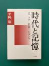 時代と記憶　メディア・朝鮮・ヒロシマ