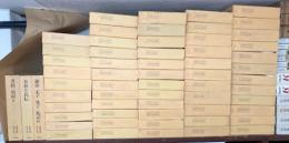 中国古典文学大系　全60巻揃