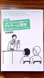 人前で話すのに自信がつくアドラー心理学　実践編