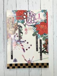 遊　1981年1月号　飾る　SP創世記の開幕