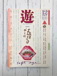 遊　1980年12月号　語る　存在はアクチュアルだ