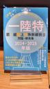 一陸特　第一級陸上特殊無線技士問題・解答集　2024-2025年版
