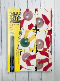 遊　1981年2月号　数える　ああジャパネスク
