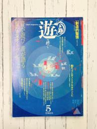 遊　1981年5月号　聴く　タオ・アナキズム
