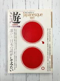 遊　1981年秋の臨時増刊号　ジャパネスク　誰かと日本の話がしてみたい