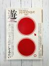 遊　1981年秋の臨時増刊号　ジャパネスク　誰かと日本の話がしてみたい