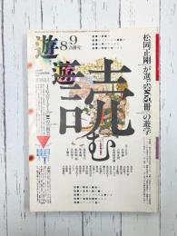 遊　1981年8・9月合併号　読む　本は光速で飛来する