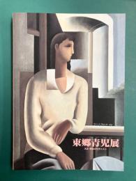 東郷青児展　大正・昭和のモダニスト　（図録）