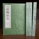 校正　円機活法　全4冊揃　（詩学全書）
