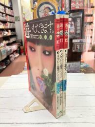 遊　大学から遊学へ　全3冊揃　（1981年10月号～12月号）