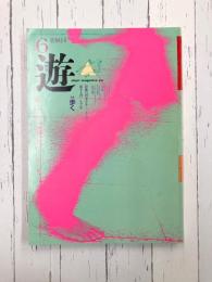 遊　1981年6月号　歩く　エロスは厳格だ