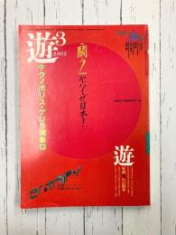 遊　1981年3月号　闘う　テクノポリス・ゲリラ