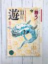 遊　1980年11月号　舞う　論理はファッションだ