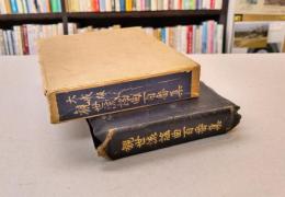 観世流謡曲百番集