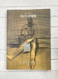 香月泰男　〈私の〉素描集
