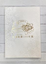 宝塚歌劇100年展　夢、かがやきつづけて　（図録）