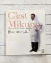 C’est Mikumi　僕のおいしさ