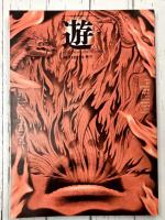 遊　4号　1972　秋号　特集：ギリシャ自然学の世界