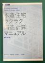 木造住宅ラクラク構造計算マニュアル　最新改訂版 (構造シリーズ 2)