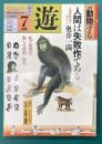 遊　1034　1982年7月刊　特集：動物する
