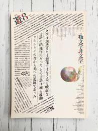 遊　8号　1975　特集：叛文学非文学