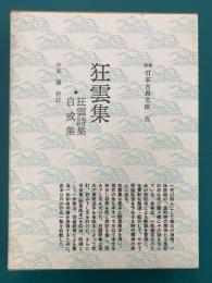 狂雲集・狂雲詩集・自戒集　　(新撰日本古典文庫　5)