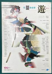 遊　1013　1980年6月　恋・存在学