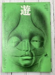 遊　5号　1973　冬号　特集：日本イデオロギー農学思想　インド自然学