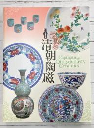 特別展覧会　魅惑の清朝陶磁　【図録】