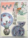 特別展覧会　魅惑の清朝陶磁　【図録】