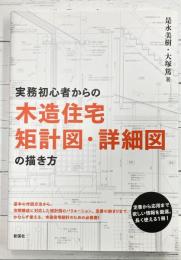 実務初心者からの木造住宅矩計図・詳細図の描き方
