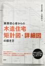 実務初心者からの木造住宅矩計図・詳細図の描き方