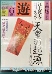 遊　1033　1982年6月刊　特集：古代する