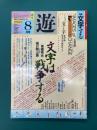 遊　1035　1982年8月刊　特集：文字する