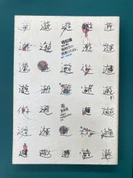 遊　1001　相似律　観相学の凱歌のために　1978年6月