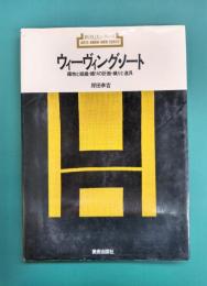 ウィーヴィング・ノート　織物と組織・織りの計画・織りと道具　(新技法シリーズ86)