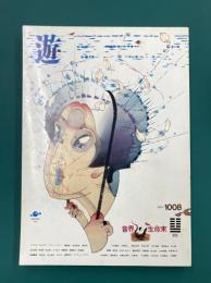 遊　1008　1979年8月　音界・生命束