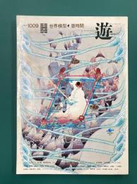 遊　1009　1979年10月　世界模型　亜時間