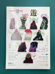 遊　1012　1980年4月　化学幻想・神道