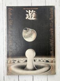 遊　創刊号　1971年1月
