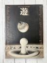 遊　創刊号　1971年1月