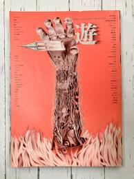 遊　3号　1972　季刊　特集：レオナルド・ダヴィンチ学　第2部