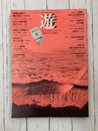 遊　6号　1973　6　特別号　箱の中の匣［現代のなぞなぞ］