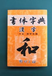 漢字書体字典
