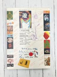 遊　7号　1973　季刊　特集：現代音楽の最前線