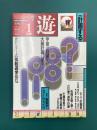 遊　1028　1982年1月刊　特集：計画する