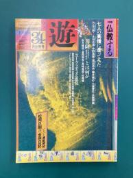 遊　1030-1　1982年3・4月刊　特集：仏教する